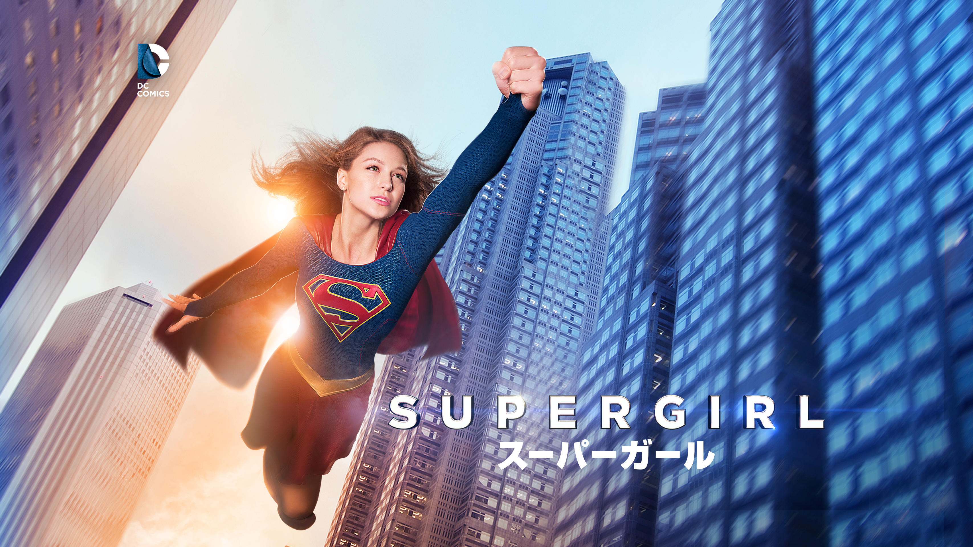 SUPERGIRL⁄スーパーガール Supergirl: Complete The 〈ファースト